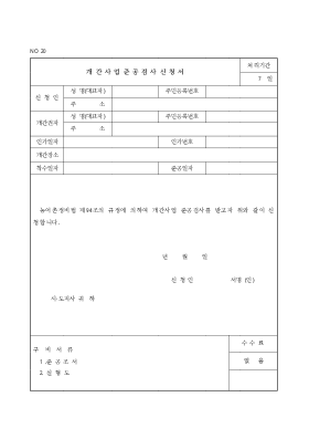 개간사업준공검사신청서